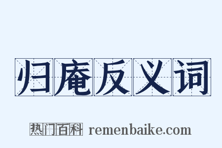 归庵反义词是什么意思的图片